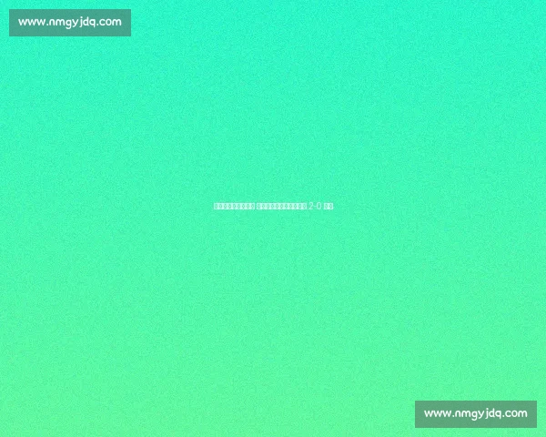 谢晖阳飞铲门将染黄 无锡门神姜何神扑助球队 2-0 取胜