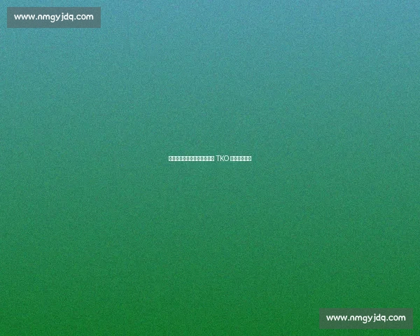 首回合终结！布考斯卡斯砸击 TKO 克雷格谢幕战