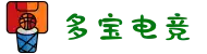多宝电竞-多宝缔造电竞人生